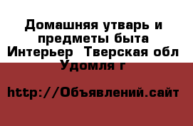 Домашняя утварь и предметы быта Интерьер. Тверская обл.,Удомля г.